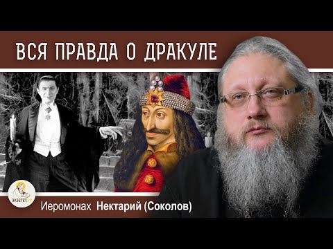 Видео: КТО ТАКИЕ ВАМПИРЫ ?  Беседа #2.  Вся правда о графе Дракула.  Иеромонах Нектарий (Соколов)