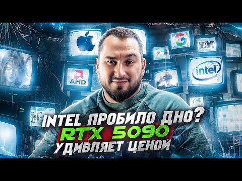 Видео: Intel, дно пробито ? | финальные цены RTX 5000 | Apple лучшие НО не первые