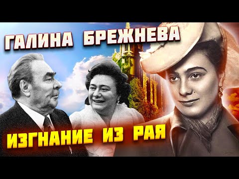 Видео: Галина Брежнева. Изгнание из рая