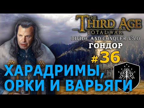 Видео: Third Age Divide and Conquer v 5.0 -  Гондор (Третья Эпоха) №36 - Харадримы, Орки и Варьяги