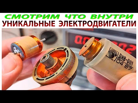 Видео: УНИКАЛЬНЫЕ ЭЛЕКТРО МОТОРЧИКИ. СМОТРИМ ЧТО ВНУТРИ.