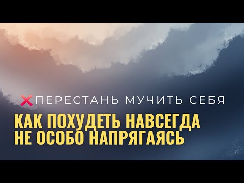 Видео: Самый простой способ похудеть! Здесь всё, что вам нужно знать про похудение.