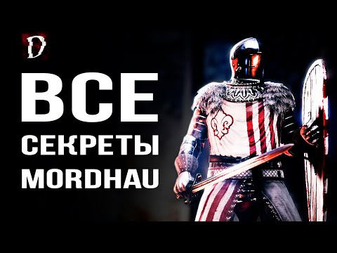 Видео: [ТОП] MORDHAU/Мордхау - Все Секреты Игры (Тайники, Баги, Пасхалки) | DAMIANoNE