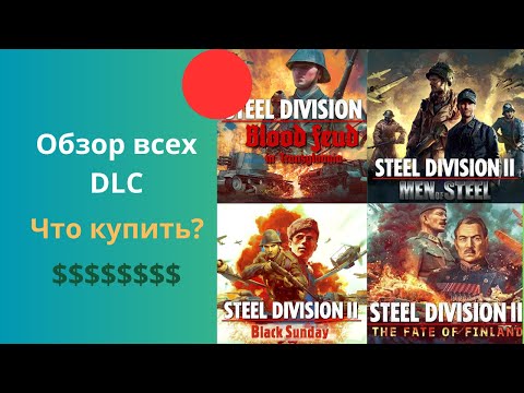 Видео: Обзор всех DLC - Steel Division 2