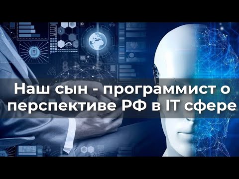 Видео: Наш сын - программист о перспективах РФ в IT сфере