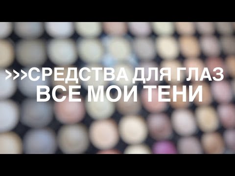Видео: все мои тени| классные и не очень