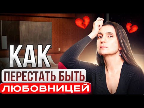Видео: Любовница и Отношения с Женатым Мужчиной