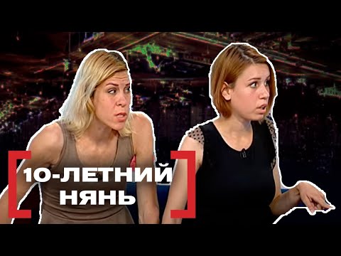 Видео: 10-ЛЕТНИЙ НЯНЬ. Касается каждого