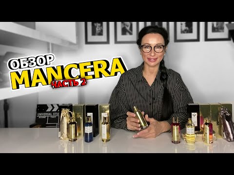 Видео: ОБЗОР АРОМАТОВ MANCERA Ч. 2 | ТОП 7 КРУТЫХ АРОМАТОВ | ЛУЧШИЙ ПАРФЮМ ДЛЯ МУЖЧИН И ЖЕНЩИН | OLGA GRAS
