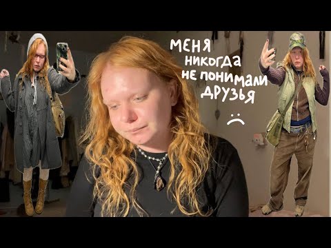 Видео: меня никогда не понимали друзья