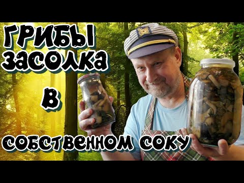 Видео: ГРИБЫ СОЛЁНЫЕ В СОБСТВЕННОМ СОКУ