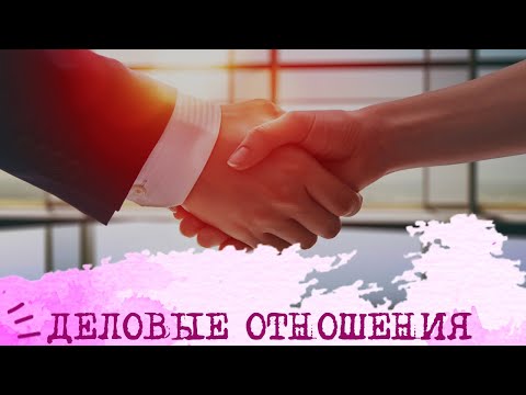 Видео: Деловые отношения (Бальзак ИЛИ + Габен СЛИ)