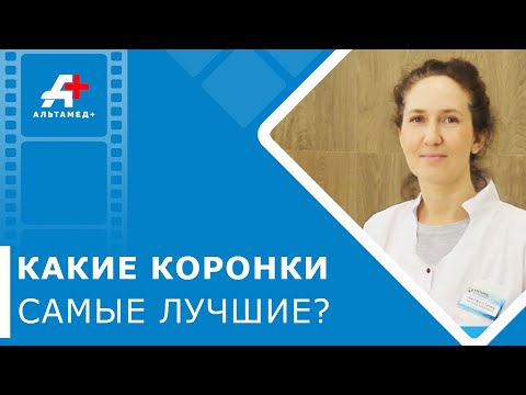 Видео: 😃 Современные коронки на зубы: виды, установка. Современные коронки на зубы. Альтамед+ Одинцово. 12+