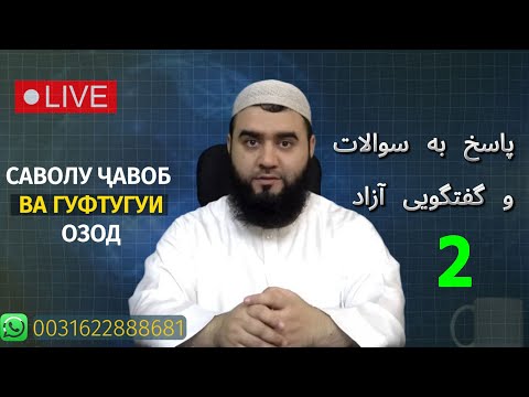 Видео: پاسخ به پرسش ها و گفتگویی آزاد - Посух ба саволҳо ва гуфтугуи озод (2)