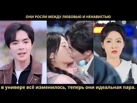 Видео: Они росли между любовью и ненавистью — в универе всё изменилось, теперь они идеальная пара.