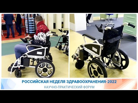 Видео: ТЕСТИРУЕМ КОЛЯСКИ МЕД-МОС НА ВЫСТАВКЕ ЗДРАВООХРАНЕНИЯ 2022