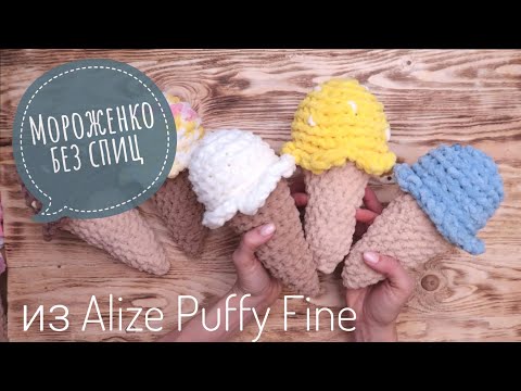 Видео: Мороженко! вяжем без спиц, из Alize Puffy Fine ! амигуруми