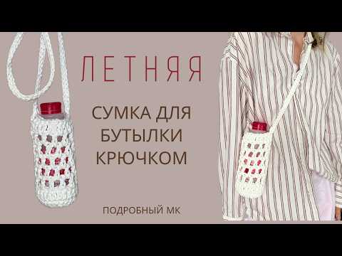 Видео: СУМКА ДЛЯ БУТЫЛКИ КРЮЧКОМ | ВЯЗАНАЯ СУМКА-СЕТКА | СУМКА ДЛЯ ВОДЫ КРЮЧКОМ | ПОДРОБНЫЙ МК ДЛЯ НОВИЧКОВ