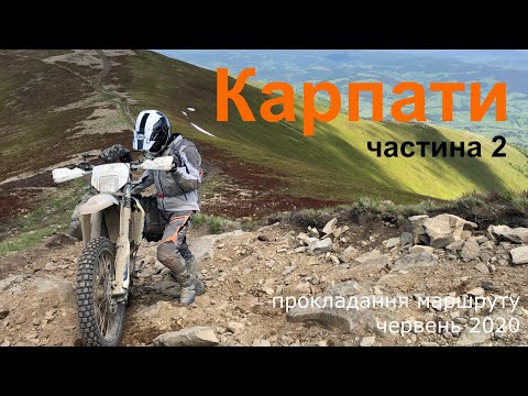 Видео: Карпати на тур-ендуро, частина 2 | KTM 1090 Adventure R, KTM 690 Enduro, Husqvarna 701 Enduro