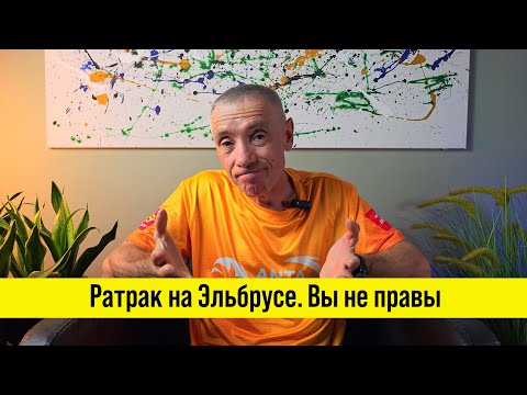 Видео: Восхождение на Эльбрус с ратраком - нужен или нет?