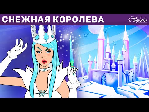 Видео: Снежная королева | сказка | Сказки для детей и Мультик
