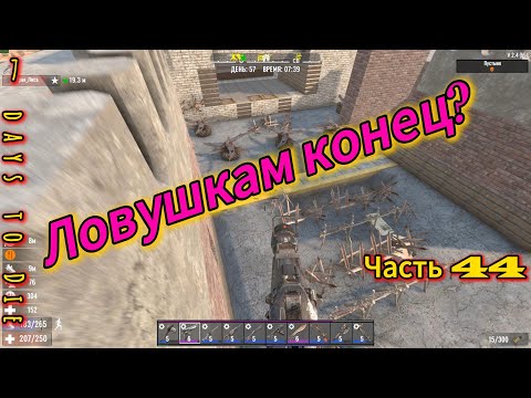 Видео: 7 Days to Die #44 - Кровавая Луна с Лисой | #открытый_мир #провыживание #zombie #7dtd #games #игры