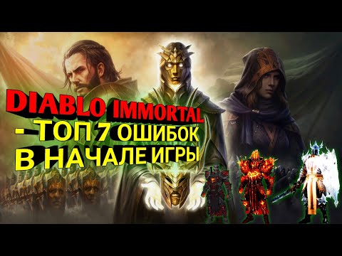 Видео: DIABLO IMMORTAL - ТОП 7 ОШИБОК В НАЧАЛЕ ИГРЫ