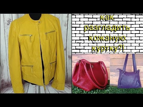 Видео: Как разгладить мятую кожу?! Много сумок нашла в Секонд Хенде 👛👜🎒