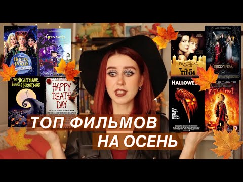 Видео: ЧТО ПОСМОТРЕТЬ ОСЕНЬЮ? | ЛУЧШИЕ ФИЛЬМЫ ПРО ОСЕНЬ И ХЭЛЛОУИН | ТОП ФИЛЬМОВ НА ОСЕНЬ