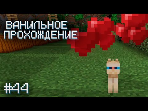 Видео: ВСПОМИНАЮ КАК ИГРАТЬ ▷ Прохождение Minecraft #44