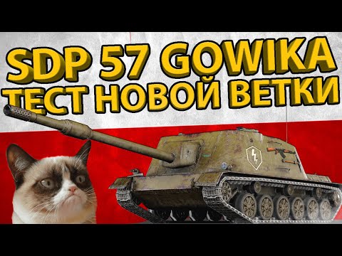 Видео: SDP57 GOWIKA - 7 УРОВЕНЬ ПОЛЬСКОЙ ВЕТКИ ПТ-САУ! ОБЗОР И ТЕСТ БРОНИ!