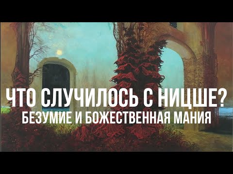 Видео: Что случилось с Ницше? Безумие и божественная мания