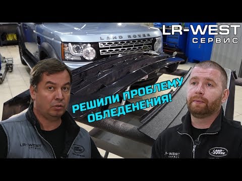 Видео: Обледенение интеркулера | Двигатель 3.0 TDV6 | Решение от ЛР-ВЕСТ | LR WEST
