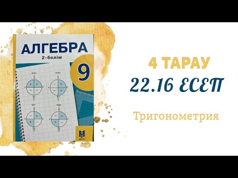 Видео: 22.16 есеп - Тригонометриялық тепе-теңдіктер, 9 сынып