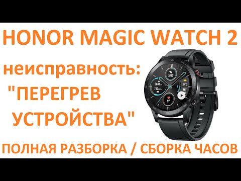 Видео: Разборка и ремонт Honor Magic Watch 2