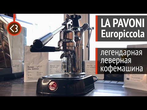 Видео: Легенда в мире кофемашин – La Pavoni Europiccola. Обзор леверной кофемашины и интервью с владельцем