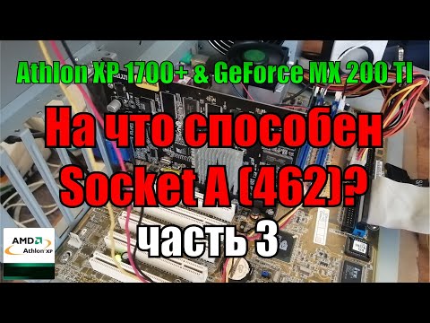 Видео: На что способен socket A 462 Часть 3 | Athlon XP 1700+ 1 Gb RAM + MX 200