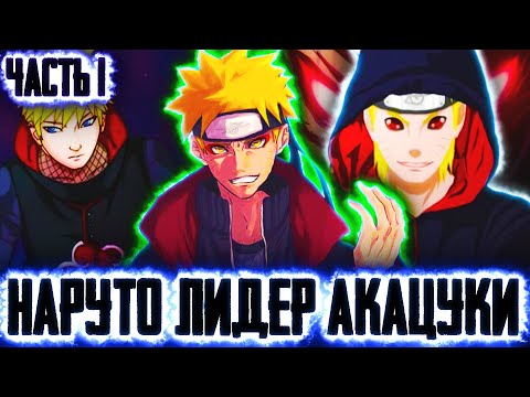 Видео: Наруто Лидер Акацуки | Наруто в Акацуки | Альтернативный сюжет Наруто Часть 1