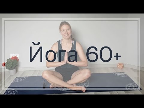 Видео: 🧘‍♀️🧘‍♂️Лёгкая йога | Йога на всё тело | Мягкая йога для начинающих | #Йога60+ | Йога для пожилых