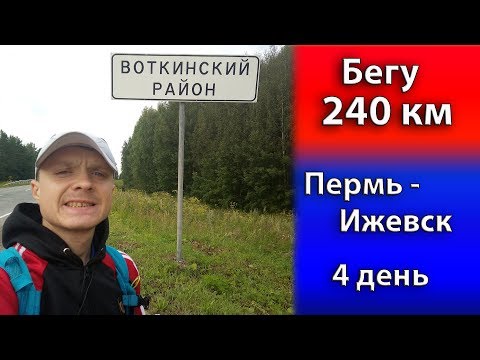Видео: Бегу 240 км. Пермь - Ижевск. 4день
