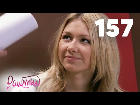 Видео: Ранетки | Сезон 3 | Серия 157