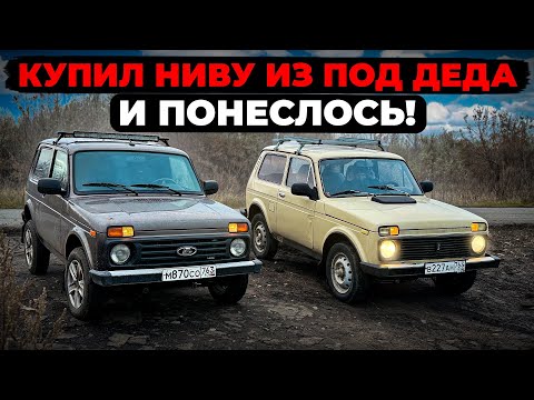 Видео: Купил Ладу Ниву из под деда и понеслось! Тестируем на БЕЗДОРОЖЬЕ