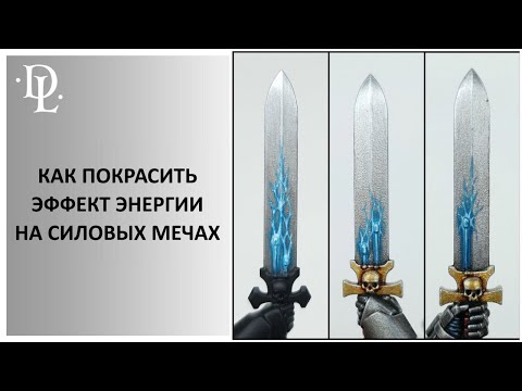 Видео: КАК ПОКРАСИТЬ: энергетические эффекты на силовых мечах