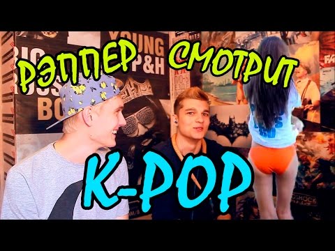Видео: Русский рэппер смотрит корейские клипы