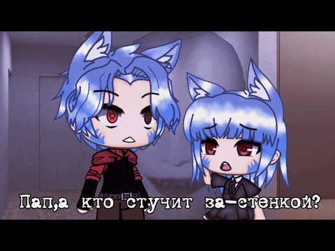 Видео: Пап,а кто стучит за стенкой? ~ Gacha Life страшилка ~ by Дядя Митя