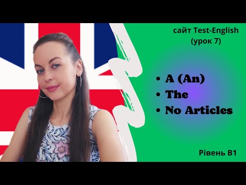 Видео: Урок 7. Вживання артиклей a, an та the.