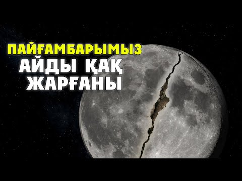 Видео: ПАЙҒАМБАРЫМЫЗ АЙДЫ ҚАҚ ЖАРҒАНЫ ҒЫЛЫМИ РАСТАЛДЫ  NASA РАСТАДЫ МҰҒЖИЗА
