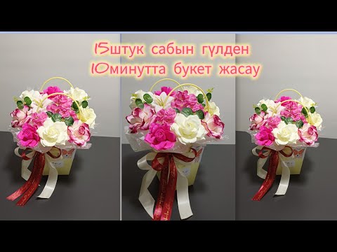 Видео: Как сделать букет из мыльных розах!