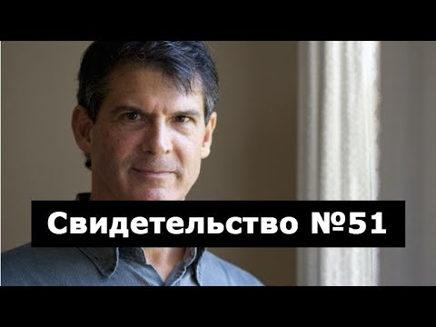 Видео: Свидетельство №51 (околосмертный опыт)