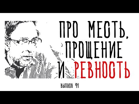 Видео: Холявко-терапия 41: Как избавиться от ревности?